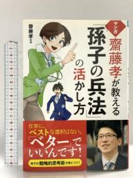 マンガ 齋藤孝が教える「孫子の兵法」の活かし方 西東社 齋藤孝