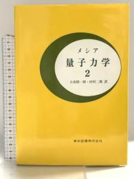 量子力学 2 東京図書 A.メシア