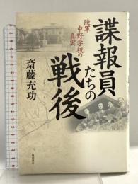 諜報員たちの戦後 陸軍中野学校の真実 角川書店 斎藤 充功