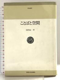 ことばと空間 東海大学 牧野 成一