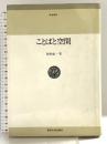 ことばと空間 東海大学 牧野 成一