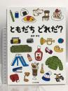 ともだち どれだ? 大日本図書 新井洋行
