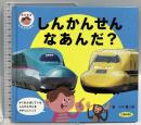 しんかんせん なあんだ? あなあきしかけえほん [知育・しかけ絵本] (こどものほん) 交通新聞社 小川 真二郎
