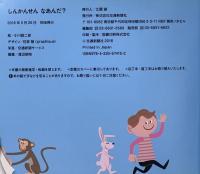 しんかんせん なあんだ? あなあきしかけえほん [知育・しかけ絵本] (こどものほん) 交通新聞社 小川 真二郎