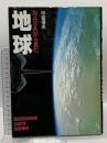 NASAから見た地球 フォー・ユー 中冨 信夫