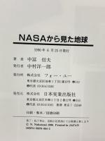 NASAから見た地球 フォー・ユー 中冨 信夫