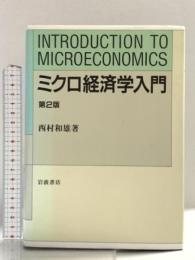 ミクロ経済学入門 岩波書店 西村 和雄