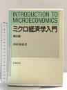 ミクロ経済学入門 岩波書店 西村 和雄