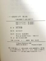 ミクロ経済学入門 岩波書店 西村 和雄