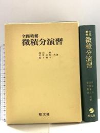 全問精解微積分演習 聖文新社 北山 毅