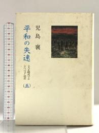 平和の失速 5 文藝春秋 児島 襄