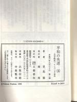 平和の失速 5 文藝春秋 児島 襄