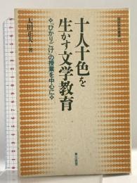 十人十色を生かす文学教育: ひかりごけの授業を中心に (国語教育叢書 23) 三省堂 太田 正夫