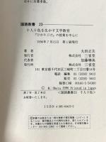 十人十色を生かす文学教育: ひかりごけの授業を中心に (国語教育叢書 23) 三省堂 太田 正夫
