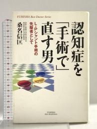認知症を「手術で」直す男: L-Pシャント手術の先駆者として (悠飛社ホット・ノンフィクション YUHISHA Best Doctor) 悠飛社 桑名 信匡