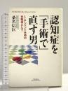 認知症を「手術で」直す男: L-Pシャント手術の先駆者として (悠飛社ホット・ノンフィクション YUHISHA Best Doctor) 悠飛社 桑名 信匡
