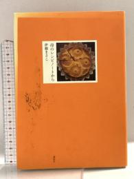 母のレシピノートから (講談社の実用BOOK) 講談社 伊藤 まさこ