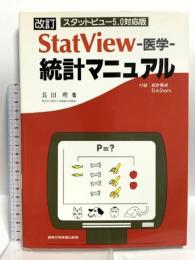 StatView 医学 統計マニュアル スタットビュー 5.0対応版 真興交易医書出版部 長田 理