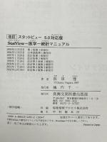 StatView 医学 統計マニュアル スタットビュー 5.0対応版 真興交易医書出版部 長田 理