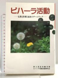 ビハ-ラ活動: 仏教と医療と福祉のチ-ムワ-ク 本願寺出版社 ビハ-ラ実践活動研究会
