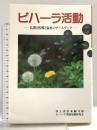 ビハ-ラ活動: 仏教と医療と福祉のチ-ムワ-ク 本願寺出版社 ビハ-ラ実践活動研究会