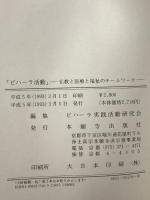 ビハ-ラ活動: 仏教と医療と福祉のチ-ムワ-ク 本願寺出版社 ビハ-ラ実践活動研究会