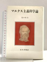 マルクス主義科学論 みすず書房 佐々木 力