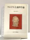 マルクス主義科学論 みすず書房 佐々木 力