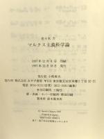 マルクス主義科学論 みすず書房 佐々木 力