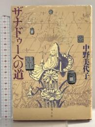 ザナドゥーへの道 青土社 中野 美代子