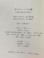 ザナドゥーへの道 青土社 中野 美代子