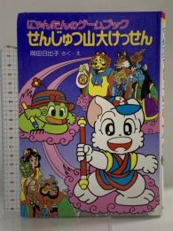 せんじゅつ山大けっせん―にゃんたんのゲームブック (ポプラ社の新・小さな童話―にゃんたんシリーズ)