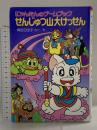 せんじゅつ山大けっせん―にゃんたんのゲームブック (ポプラ社の新・小さな童話―にゃんたんシリーズ)