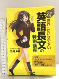 大学入試 世界一わかりやすい 英語長文の特別講座 中経出版 矢田 弘巳