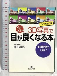 3D写真で目がどんどん良くなる本 (アメリカ旅行編) (王様文庫 B 21-5) 三笠書房 栗田 昌裕