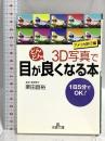 3D写真で目がどんどん良くなる本 (アメリカ旅行編) (王様文庫 B 21-5) 三笠書房 栗田 昌裕