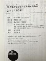 3D写真で目がどんどん良くなる本 (アメリカ旅行編) (王様文庫 B 21-5) 三笠書房 栗田 昌裕