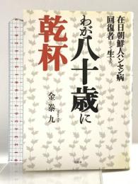 在日朝鮮人ハンセン病回復者として生きたわが八十歳に乾杯 牧歌舎 金 泰九