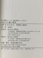 在日朝鮮人ハンセン病回復者として生きたわが八十歳に乾杯 牧歌舎 金 泰九