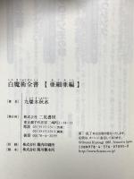 白魔術全書―亜細亜篇 (サラ・ブックス) 二見書房 九燿木秋水