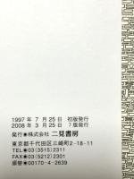 白魔術全書―亜細亜篇 (サラ・ブックス) 二見書房 九燿木秋水