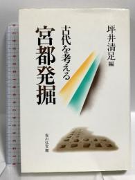 古代を考える 宮都発掘 吉川弘文館 坪井 清足