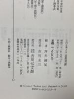 古代を考える 宮都発掘 吉川弘文館 坪井 清足