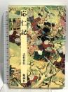 応仁記 (日本合戦騒動叢書 2) 勉誠社(勉誠出版) 志村 有弘