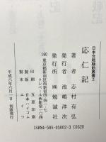 応仁記 (日本合戦騒動叢書 2) 勉誠社(勉誠出版) 志村 有弘