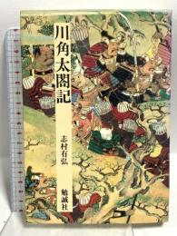 川角太閤記 (日本合戦騒動叢書 9) 勉誠社(勉誠出版) 志村 有弘