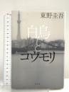 白鳥とコウモリ 幻冬舎 東野 圭吾