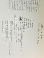 白鳥とコウモリ 幻冬舎 東野 圭吾