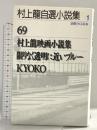 村上龍自選小説集 (1) 集英社 村上 龍