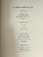 村上龍自選小説集 (1) 集英社 村上 龍